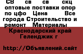  СВ 95, св110, св 164, скц  оптовые поставки опор по цфо › Цена ­ 10 - Все города Строительство и ремонт » Материалы   . Краснодарский край,Геленджик г.